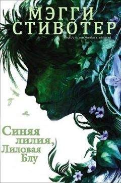 Мэгги Стивотер - Синяя лилия, лиловая Блу (ЛП)