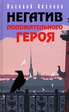 Василий Аксенов - Второй отрыв Палмер