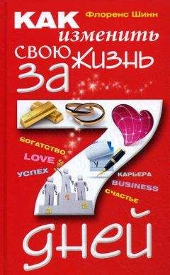 Флоренс Шинн - Как изменить свою жизнь за 7 дней