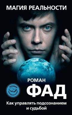 Роман Фад - Магия реальности. Как управлять подсознанием и судьбой
