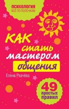 Елена Рвачева - Как стать мастером общения? 49 простых правил
