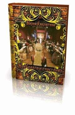 Мария Сакрытина - Моё "долго и счастливо" (СИ)