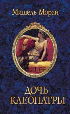 Мишель Моран - Дочь Клеопатры