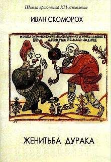 Александр Шевцов (Андреев, Саныч, Скоморох) - Женитьба дурака. Теория и предварительная подготовка