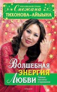Снежана Тихонова – Айыына - Волшебная энергия любви. Тайные магниты очарования