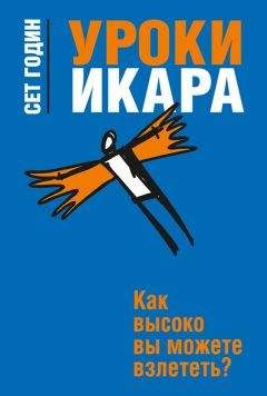 Сет Годин - Уроки Икара. Как высоко вы можете взлететь?