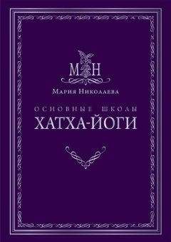 Мария Николаева - Основные школы хатха-йоги