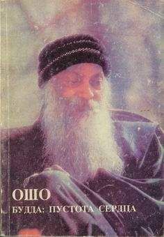 Бхагаван Раджниш - Будда: Пустота Сердца