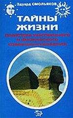 Эдуард Смольяков - Тайны жизни. Практика умственного и физического совершенствования