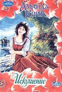 Джейн Кренц - Искушение