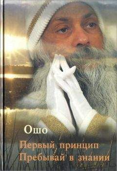 Бхагаван Раджниш - Первый принцип. Пребывай в знании