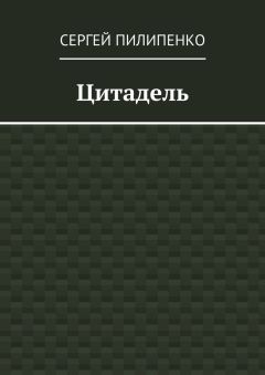 Сергей Пилипенко - Цитадель