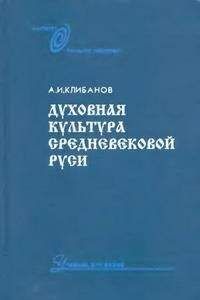 А. И. Клибанов - Духовная культура средневековой Руси