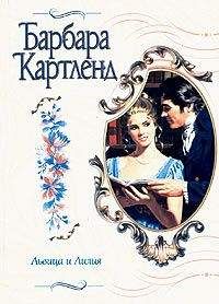 Барбара Картленд - Львица и лилия