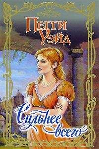 Пегги Уэйд - Сильнее всего