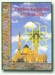 Коран Ан-Навави - Сорок хадисов Ан-Навави (перевод Нирши)