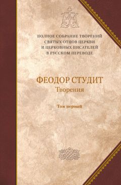 Преподобный Феодор Студит - Творения. Том 1: Нравственно-аскетические творения