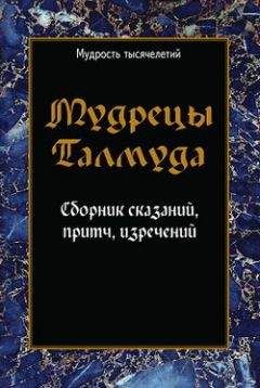 Сборник - Мудрецы Талмуда. Сборник сказаний, притч, изречений