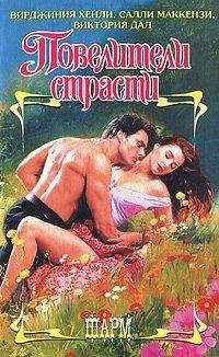 Салли Маккензи - Ранний брак