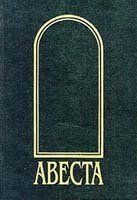 Неизвестен Автор - Авеста