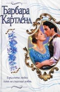 Барбара Картленд - Ложь во спасение любви