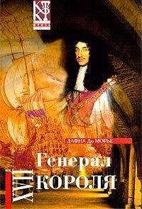 Дафна дю Морье - Генерал короля