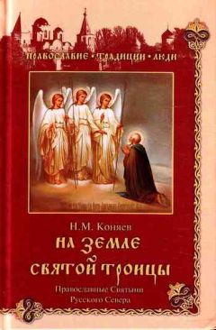Николай Коняев - На земле Святой Троицы. Православные святыни Русского Севера
