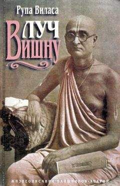 Рупа Виласа дас Адхикари - Луч Вишну