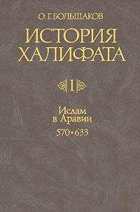 Олег Большаков - История Халифата. Том 1. Ислам в Аравии, 570—633