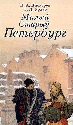 Пётр Пискарёв - Милый старый Петербург. Воспоминания о быте старого Петербурга в начале XX века