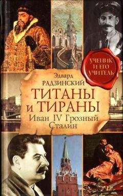 Эдвард Радзинский - Титаны и тираны. Иван IV Грозный. Сталин