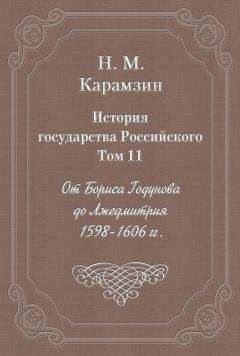 Николай Карамзин - История государства Российского. Том 11. От Бориса Годунова до Лжедмитрия. 1598-1606 гг.