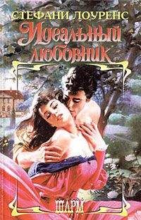 Стефани Лоуренс - Идеальный любовник
