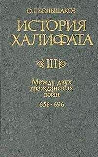 Олег Большаков - История Халифата. Том 3. Между двумя гражданскими войнами, 656—696