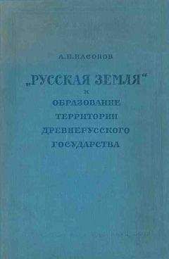 Арсений Насонов - «Русская земля» и образование территории древнерусского государства