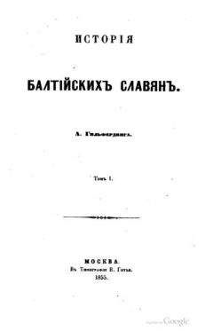Александр Гильфердинг - История балтийских славян