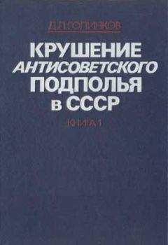 Давид Голинков - Крушение антисоветского подполья в СССР. Том 1