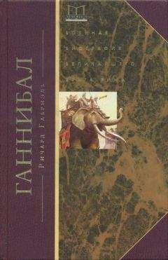 Ричард Габриэль - Ганнибал. Военная биография величайшего врага Рима
