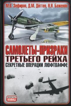 Михаил Зефиров - Самолеты-призраки Третьего Рейха. Секретные операции Люфтваффе