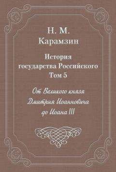Николай Карамзин - История государства Российского. Том 5. От Великого князя Дмитрия Иоанновича до Иоана III