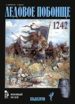 Александр Щербаков - Ледовое побоище