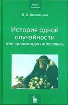 Леонид Вишняцкий - История одной случайности, или Происхождение человека