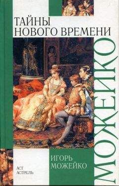 Игорь Можейко - Тайны Нового времени