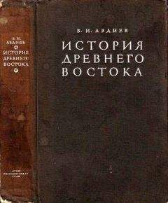 Всеволод Авдиев - История Древнего Востока