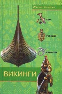 Жаклин Симпсон - Викинги. Быт, религия, культура