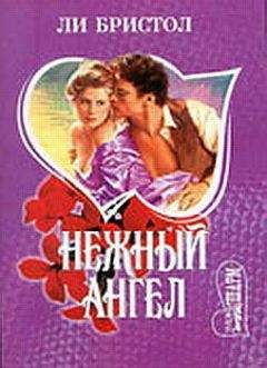 Ли Бристол - Нежный ангел