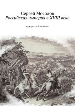 Сергей Мосолов - Российская империя в XVIII веке. Курс русской истории