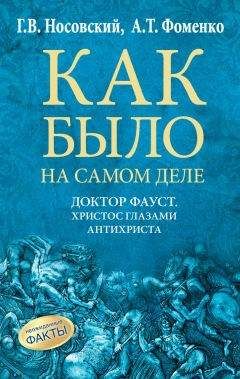 Анатолий Фоменко - Доктор Фауст. Христос глазами антихриста. Корабль «Ваза»