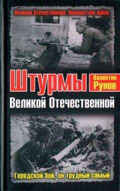 Валентин Рунов - Штурмы Великой Отечественной. Городской бой, он трудный самый