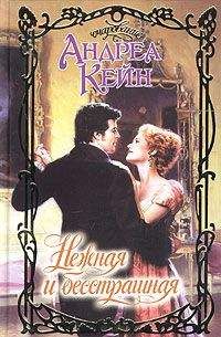 Андреа Кейн - Нежная и бесстрашная